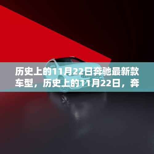 历史上的11月22日,奔驰最新款车型深度评测与介绍独家呈现