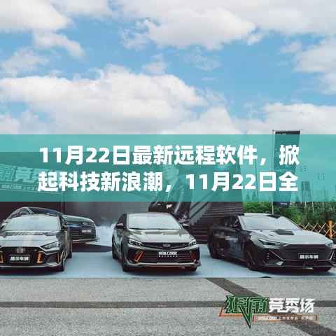 11月22日全新远程软件,科技新浪潮重塑生活体验