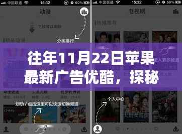 探秘苹果广告日,十一月二十二日独特苹果乐园揭秘,优酷独家呈现