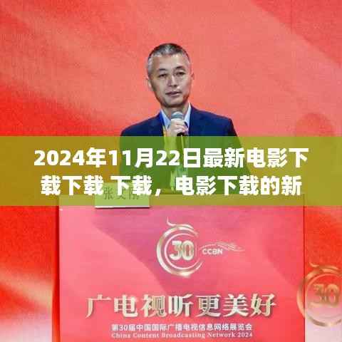 电影下载新浪潮,探讨2024年电影下载现象下的多元观点