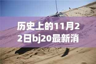 历史上的11月22日,揭秘特色小店的非凡故事与最新消息bj20探秘之旅