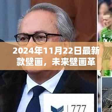 科技魅力唤醒未来,2024年全新智能壁画革新生活纪元