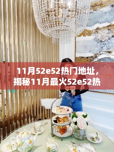 揭秘11月最火52e52热门地址,引领时尚潮流的终极指南