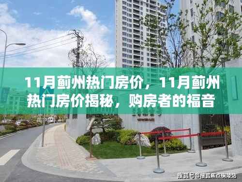 揭秘蓟州热门房价,购房者的福音与投资新机遇!