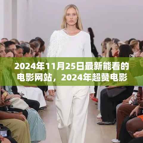 2024年超热门电影网站推荐,最新大片一网打尽