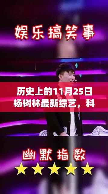 杨树林超级智能体验之旅,科技新纪元背后的神秘力量揭秘!综艺盛宴来袭!