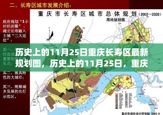 历史上的11月25日,重庆长寿区规划图的崭新篇章揭秘城市规划发展之路