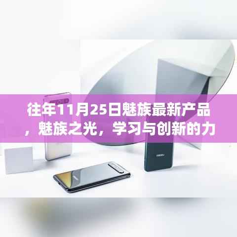 魅族之光新品发布,学习与创新的力量,自信铸就梦想之旅