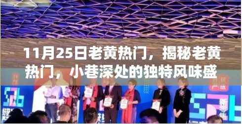 揭秘老黄热门,小巷深处的独特风味盛宴揭秘老黄热门盛宴!