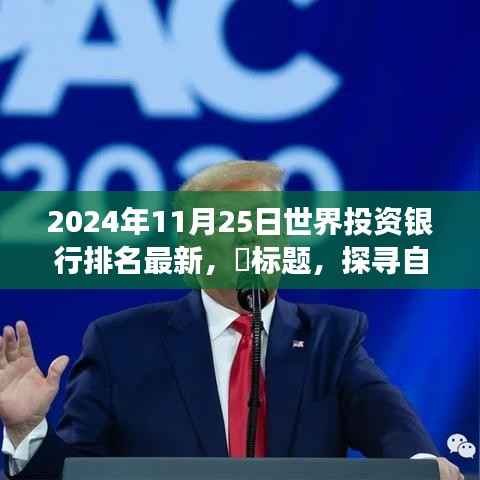 探寻自然秘境与全球投资银行排名揭秘,一场心灵之旅的奇妙交融(最新排名发布)