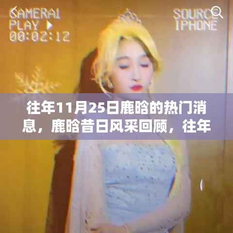 鹿晗昔日风采回顾,往年11月25日的热门焦点与风采展