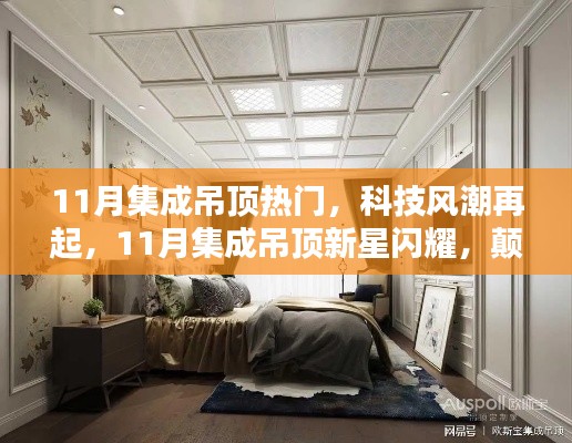 科技风潮再掀,集成吊顶新星闪耀,颠覆传统家居体验——11月集成吊顶热门趋势