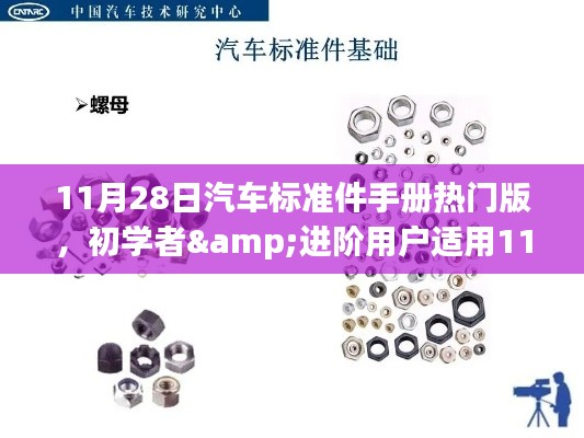 汽车标准件手册热门版使用指南,初学者与进阶用户必备