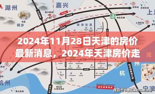 揭秘天津房价走势,最新数据与市场洞察,2024年天津房价最新消息