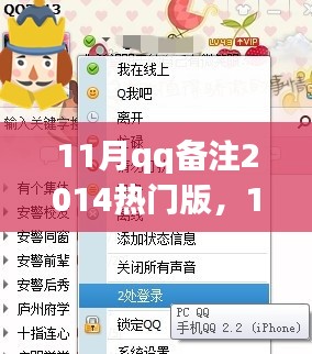 11月QQ备注2014热门版,全面评测与详细介绍
