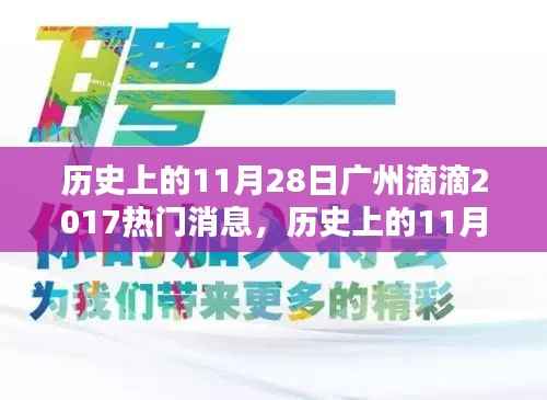 历史上的11月28日广州滴滴出行热点新闻回顾(2017年盘点)