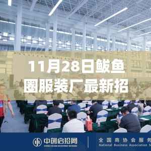 揭秘鲅鱼圈服装厂新篇章,招聘背后的故事与影响