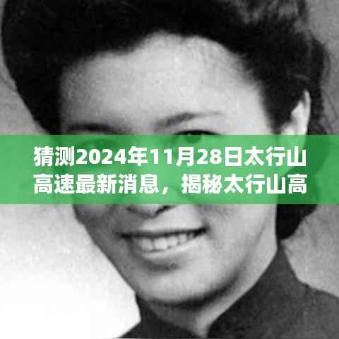 揭秘太行山高速进展,最新消息与解读步骤指南(2024年11月28日版)
