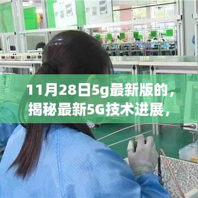 揭秘最新5G技术进展,深度解读最新版技术动态(11月28日更新)