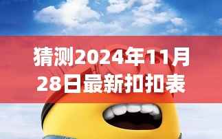 揭秘未知表情,探寻2024年11月28日神秘扣扣表情探秘之旅