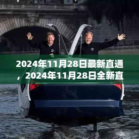 启程寻找内心平静之旅,全新直通与自然美景的浪漫邂逅(2024年11月28日最新)