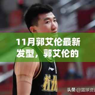 郭艾伦新发型亮相篮球场,时尚潮流下的友情故事