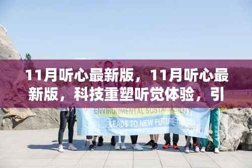 科技重塑听觉体验,最新听心应用引领未来生活新潮