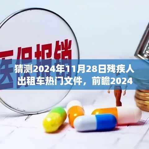 2024年残疾人出租车行业展望,热门文件解读与趋势预测,关注11月28日政策动态及行业影响分析