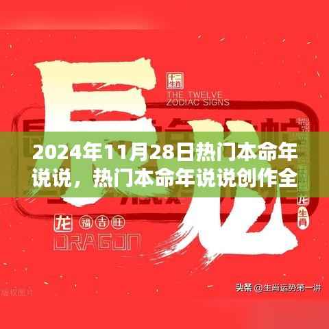2024年11月28日热门本命年说说创作指南,从初学者到进阶用户的全面攻略
