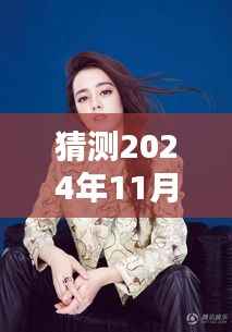 揭秘未来对话,迪丽热巴最新采访视频预测科技新星展望,独家解析2024年11月28日专访内容