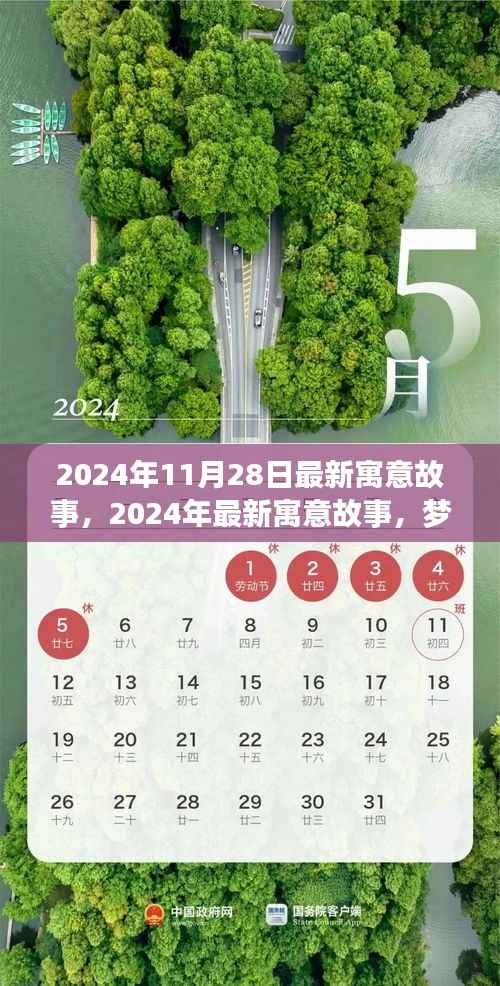 梦想之翼与时间的交响,最新寓意故事2024年11月28日版