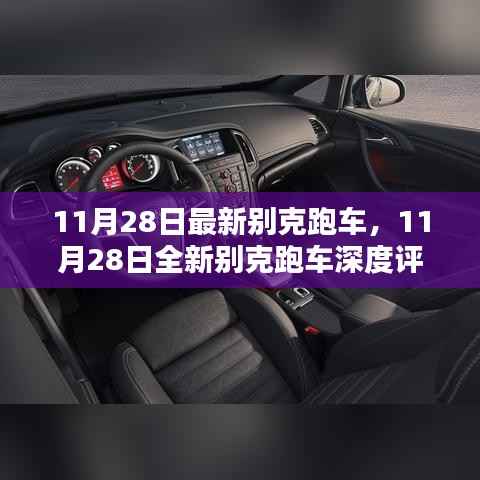 11月28日全新别克跑车深度评测与介绍,最新车型一览