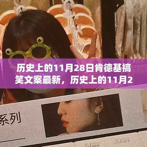 多维视角下的肯德基搞笑文案回顾,历史上的11月28日深度解读