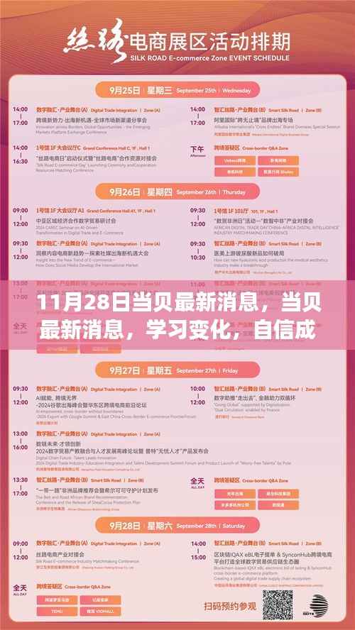 当贝最新动态,学习变化引领励志之旅,自信成就未来新篇章