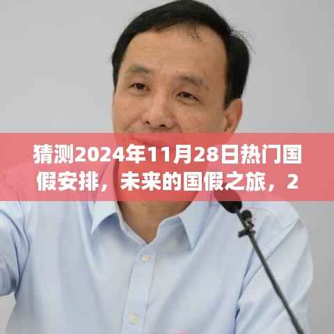 未来国假之旅,揭秘2024年国假安排猜想与奇妙体验