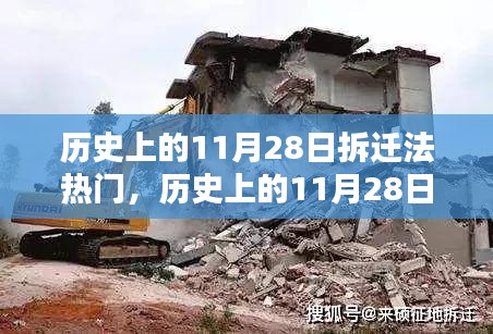 11月28日拆迁法热点解析与实操指南,历史回顾与深度探讨