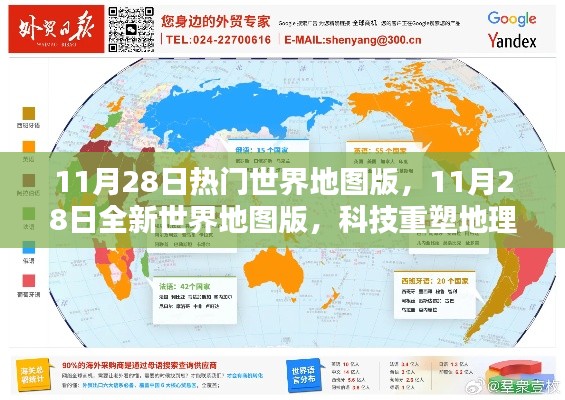 科技重塑地理,全新世界地图版智能导航开启新纪元