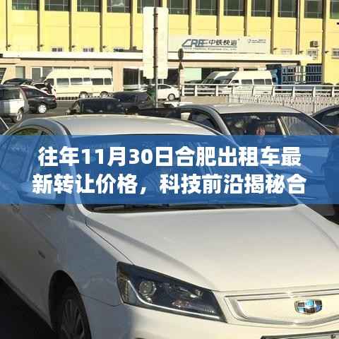 合肥出租车转让市场揭秘,最新价格与科技功能体验之旅