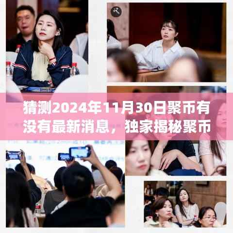 独家揭秘,聚币新功能曝光,科技魅力震撼升级,最新动态抢先体验!聚焦聚币未来展望至2024年11月30日!
