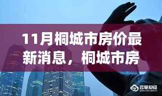 桐城市房价动态分析,聚焦最新消息与市场趋势