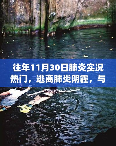 逃离阴霾之旅,肺炎疫情后的自然美景与心灵之旅探索