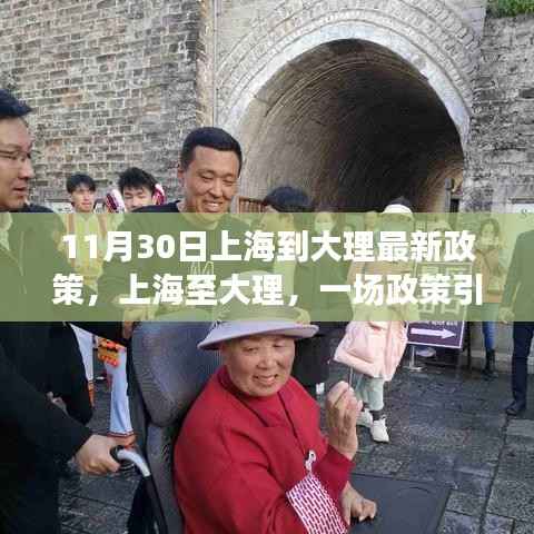 上海至大理温情之旅,最新政策解读与行程指南