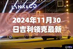 吉利领克最新视频播放,前沿科技与汽车文化的融合之旅探索(2024年11月30日)