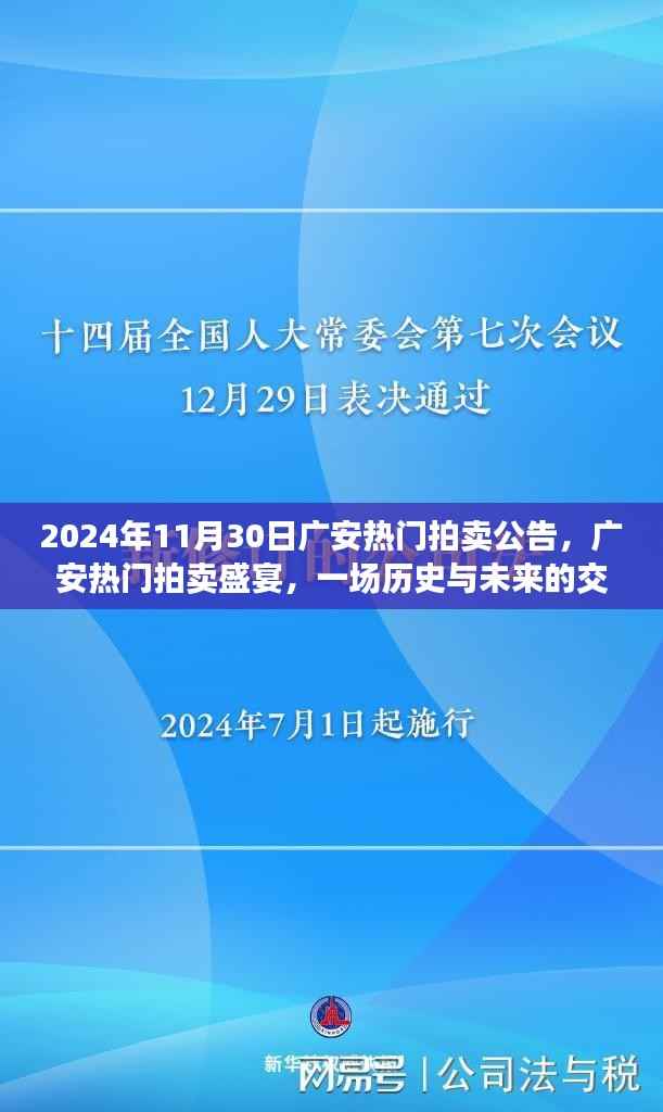 广安热门拍卖盛宴,历史与未来的交汇,盛大拍卖公告揭晓于2024年11月30日