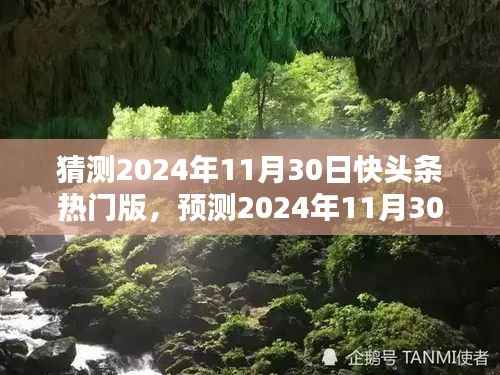 2024年11月30日快头条热门版块趋势分析与预测