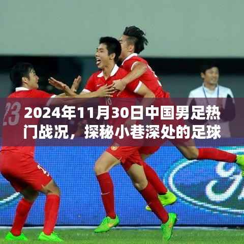 中国男足激战背后的小巷足球热情,特色小店与足球的奇妙邂逅