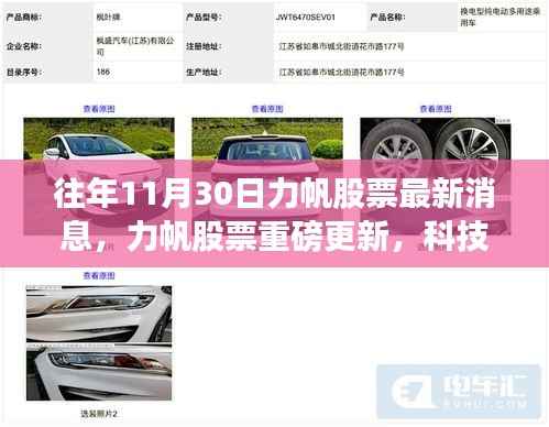 力帆股票最新重磅更新,科技革新引领未来,高科技产品引领潮流新纪元体验报道