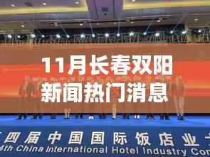 长春双阳科技新星闪耀,智能产品引领未来生活潮流热门新闻盘点。