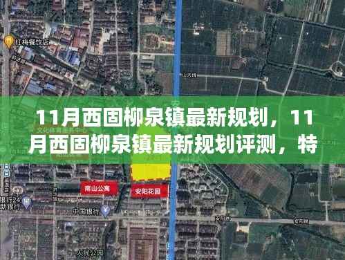 西固柳泉镇最新规划揭秘,特性、体验、竞争分析与用户洞察评测报告