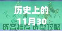 历史上的11月30日,手机游戏界的盛大庆典与最新游戏发布回顾